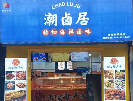 潮卤居海鲜卤味 潮卤居海鲜卤味